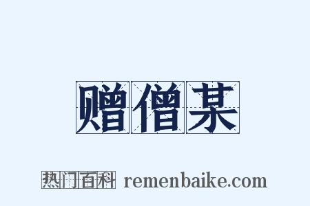赠僧某是什么意思的图片